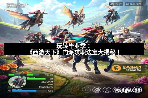 玩转毕业季：《西游天下》门派求职法宝大揭秘！