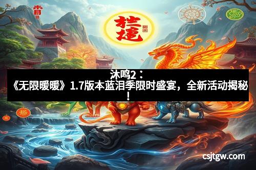 沐鸣2：《无限暖暖》1.7版本蓝泪季限时盛宴，全新活动揭秘！
