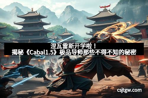 涅瓦雷斯开学啦！揭秘《Cabal1.5》极品导师那些不得不知的秘密